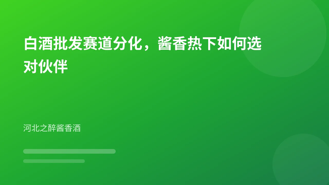 白酒批发赛道分化,酱香热下如何选对伙伴