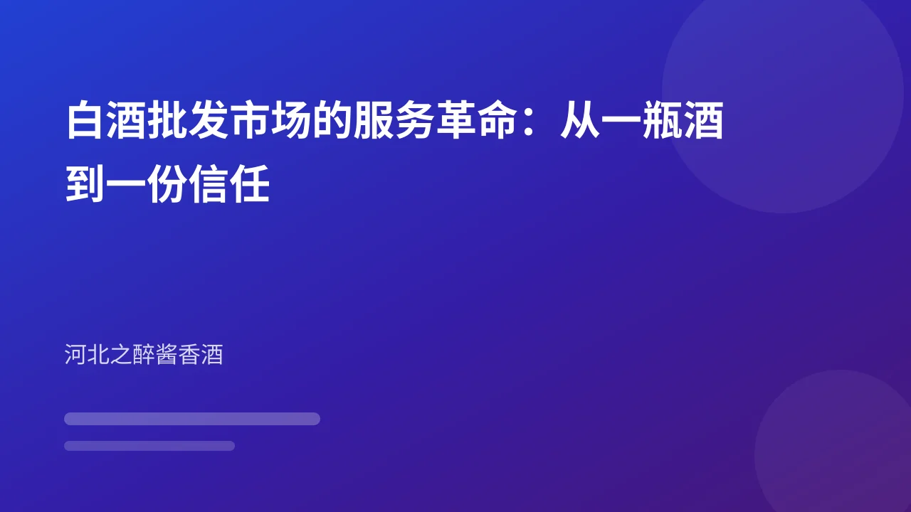 白酒批发市场的服务革命：从一瓶酒到一份信任